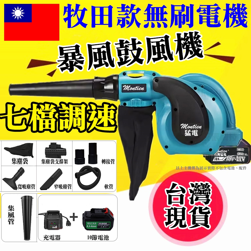 吹葉機 吹風機 電動鼓風機 買一送一 台灣出貨 吹塵機 鼓風機 牧田 無刷 暴風機 除塵器 吸塵機 吸塵器 電鑽 砂輪機