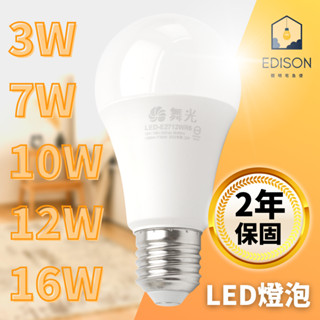 舞光 LED燈泡 3W 7W 10W 12W 16W E27 燈泡 全電壓球泡