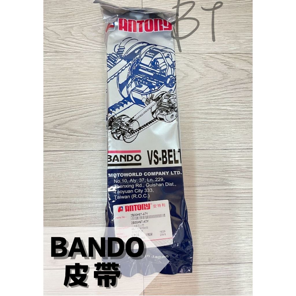 -BT機車材料精品-⭐️現貨全新⭐️免運🌟H6T日本進口皮帶 BANDO 皮帶