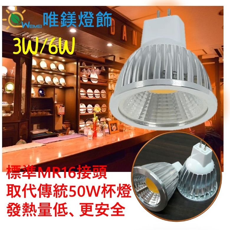 【唯鎂燈飾】LED12V MR16 杯燈3W 6W LED投射燈 崁燈