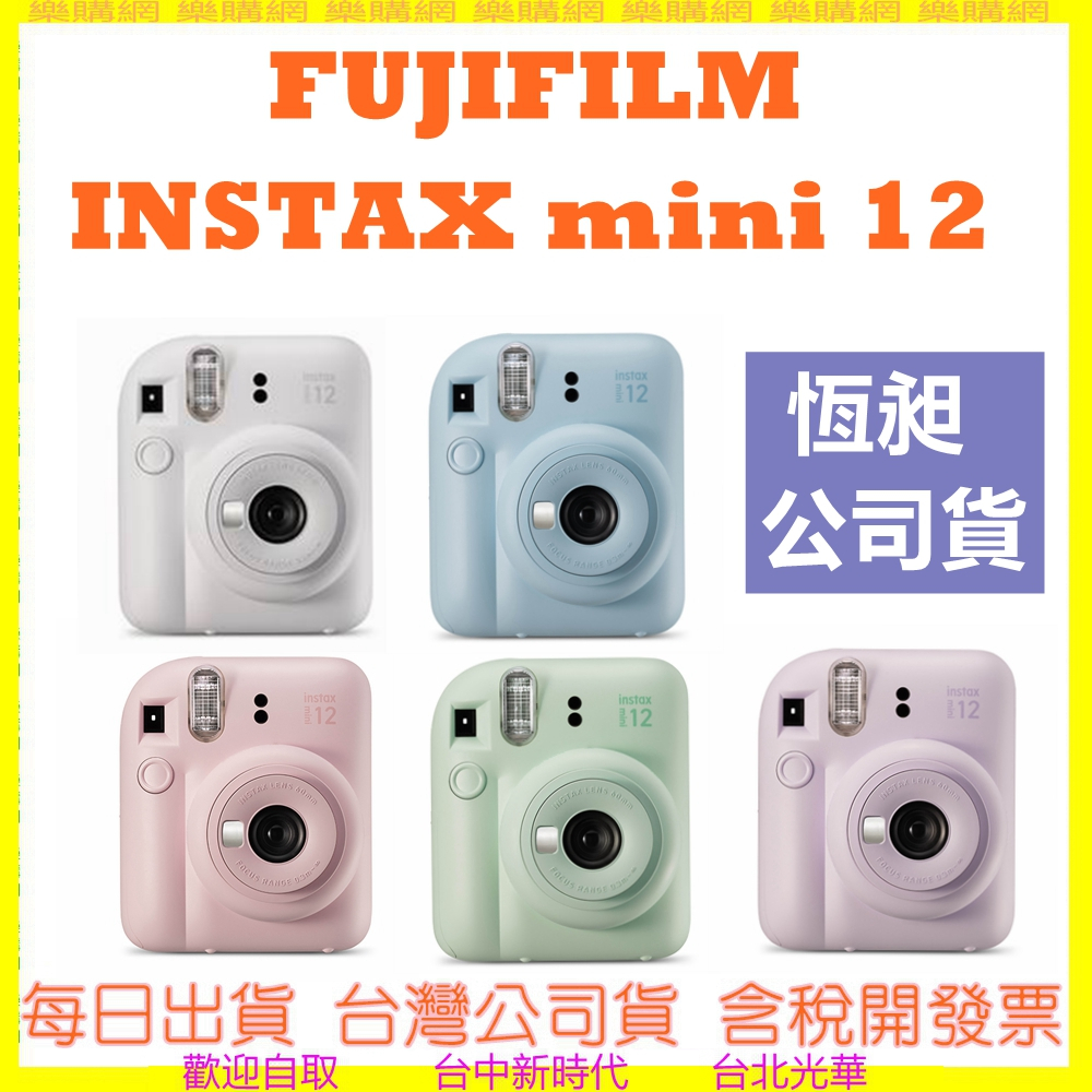 現貨 恆昶公司貨 富士 FUJIFILM INSTAX MINI12 MINI 12拍立得相機 底片相機另有link2
