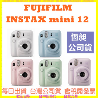 預購 恆昶公司貨 富士 FUJIFILM INSTAX MINI12 MINI 12拍立得相機 底片相機另有link2