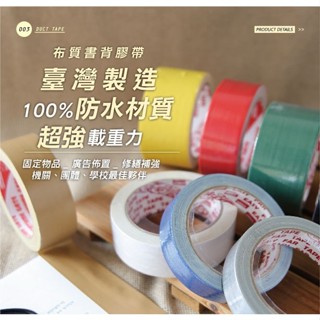 【乖迪文具小舖】//喜臨門//48mm*12M 防水強力 布膠帶 布紋膠帶 布膠帶 手撕膠帶 書背膠帶 大力膠帶