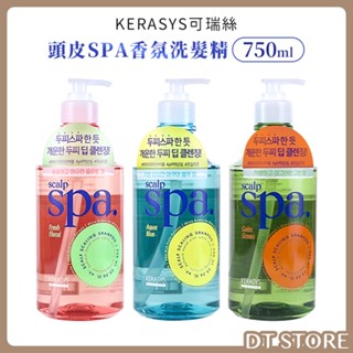 KeraSys可瑞絲 頭皮SPA香氛洗髮精750ml 頭皮洗髮精 可瑞絲洗髮精【DT STORE】 【AG002】