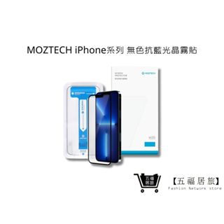 【MOZTECH】iPhone系列 無色抗藍光晶霧貼 iX i11 i12 i13 i14 系列 保護貼｜五福居家生活館