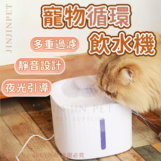 🎉臺灣現貨🎉寵物飲水機 自動迴圈飲水機 貓咪飲水機 狗飲水機 靜音飲水機 防乾燒 自動斷電款 寵物喝水 大容量 多重過濾