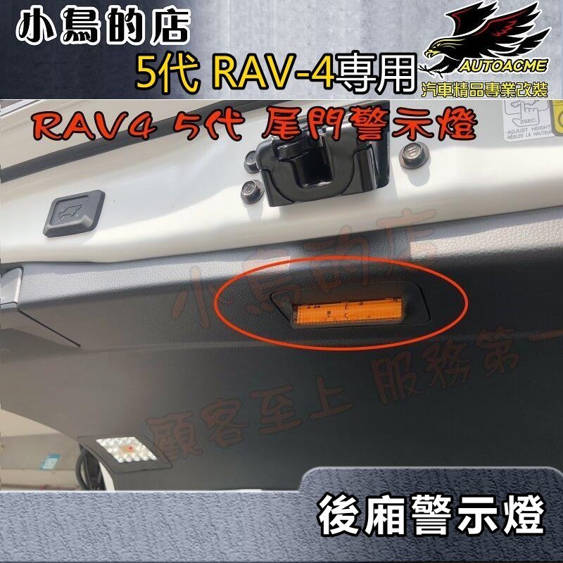 【小鳥的店】2019-2024 RAV-4 5代【後廂燈】尾門燈 警示燈 黃光閃爍 一入 類原廠 rav4 車用配件改裝