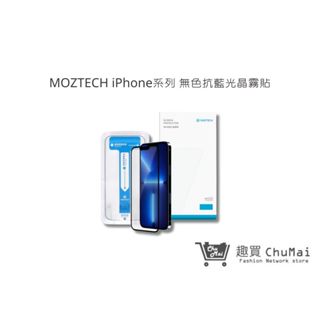 【MOZTECH】iPhone系列 無色抗藍光晶霧貼 iX i11 i12 i13 i14 系列｜趣買購物旅遊生活館