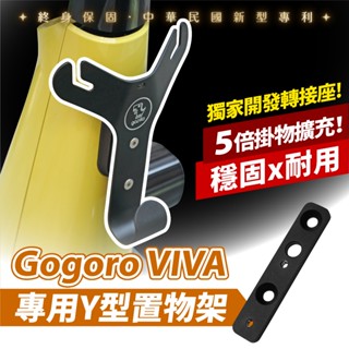 Gogoro VIVA 專用 Y架 Gozilla 狗吉拉 一體成形掛勾 Y型置物架 買菜買飯血拚好夥伴