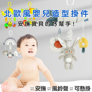 ♥萌萌屋♥【臺灣現貨】 北歐風 嬰兒推車掛件 床掛床繞 床頭搖鈴 新生兒 寶寶玩具 車床兩用 掛繩玩具公仔 音樂鈴