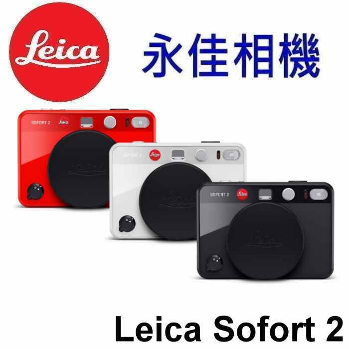 永佳相機_聊聊 Leica 萊卡 sofort 2 拍立得 相機 紅色 黑色 現貨  聊聊 自取價