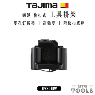 【伊特里工具】TAJIMA 田島 SFKHI-SBW 鋼製 快扣式 工具掛架 著脫式 雙孔釘拔架 工具掛勾