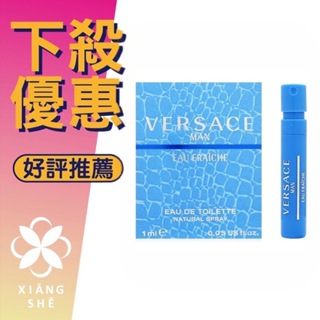 【香舍】VERSACE Eau Fraiche 凡賽斯 雲淡風輕 男性淡香水 2ML 針管