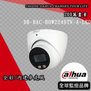 大華DH-HAC-HDW2249TN-A-LED｜全彩200萬聲音暖光半球型攝影機｜Dahua大華監視器 大華攝影機
