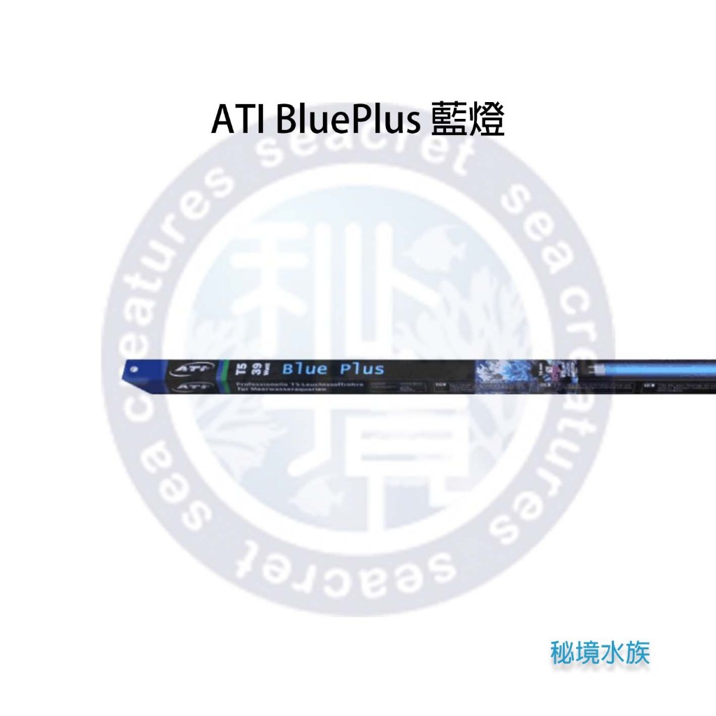 ♋ 秘境水族 ♋【ATI】T5 Blue Plus 藍燈 基本管 24W 39W 54W
