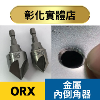 現貨 臺灣製 Orix/Orx 內倒角器 PO-323IN-5 硬金屬、不鏽鋼、白鐵、鋼板。修毛邊刀除毛剌去毛邊刀