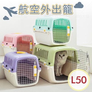 湯姆大貓 臺灣現貨《L50航空運輸籠》豪華航空籠 運輸籠 外出提籠 寵物外出籠 飛機籠 附不鏽鋼門 實用 耐用 方便