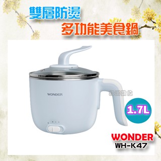 關注折$20 WONDER 旺德 1.7L雙層防燙多功能美食鍋 WH-K47 含發票【綠洲數位】