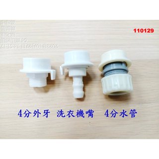 洗衣機水龍頭快速接頭 轉接頭 編織管 波紋管 淋浴管 水管 卡扣式轉換4分粗牙外絲