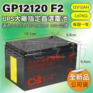 電電工坊 全新 CSB GP12120 不斷電系統UPS 蓄電池 APC SUA1000、SMT1000、SMC1500