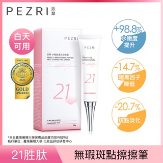 【PEZRI派翠】21胜肽美白淡斑霜22g《全新正貨》效期至:2026年4月│ 無瑕斑點擦擦筆｜3%傳明酸｜淡化斑點