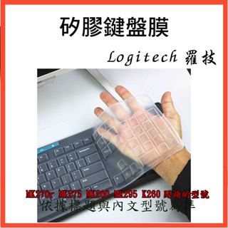 羅技 logitech MK270r MK275 MK200 MK295 K260 鍵盤膜 鍵盤套 鍵盤保護膜 保護膜