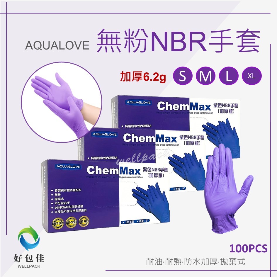 【好包佳】AQUA NBR 手套 加厚 6.2g NBR 紫色手套 橡膠手套 塑膠手套 一次性手套 餐飲手套 SGS認證