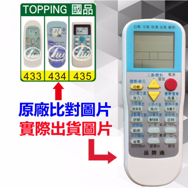 【TOPPING 國品 萬用遙控器】 冷氣遙控器 1000種代碼合一 RM-T999 (可比照圖片)
