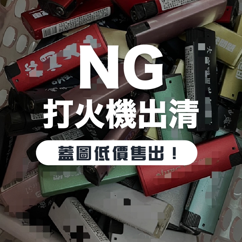 印刷NG款打火機 【台灣製作、可急件】 防風打火機 訂製打火機 客製化打火機 訂做打火機 NG款 10入裝