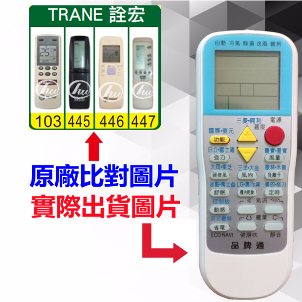 【TRANE 詮宏 萬用遙控器】 冷氣遙控器 1000種代碼合一 RM-T999 (可比照圖片)