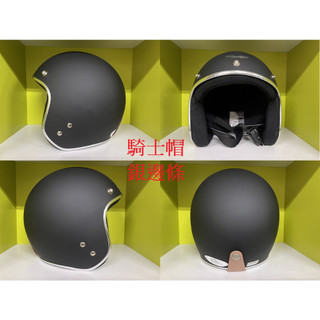 【買就送抗UV長鏡片】【台灣製造】銀邊條 電鍍條｜騎士帽｜素色｜3/4罩安全帽｜復古帽