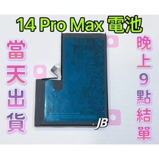 【JB】🍎iPhone 14 Pro Max 專用電池 DIY 維修零件 電池