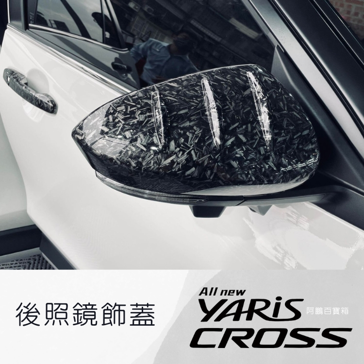 2023 YARIS CROSS 後視鏡蓋 後照鏡蓋 貼片 亮黑 5D卡夢 鍛造紋卡夢 配件改裝