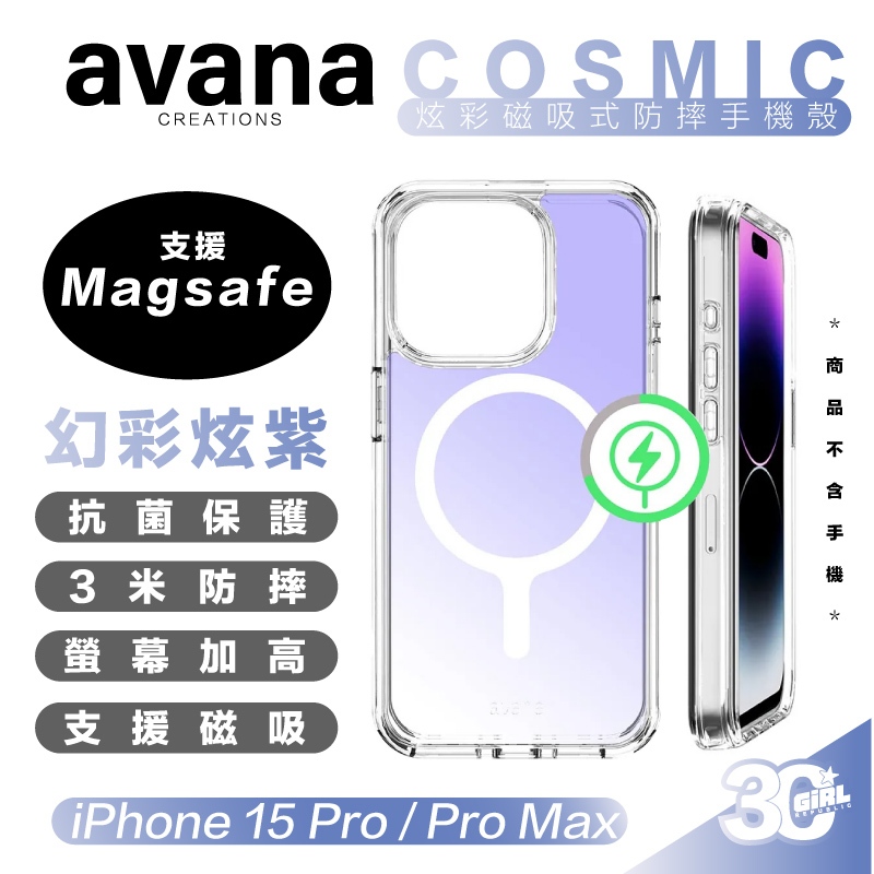 avana 炫彩 COSMIC支援 Magsafe 磁吸式 防摔殼 保護殼 手機殼 iPhone 15 Pro Max
