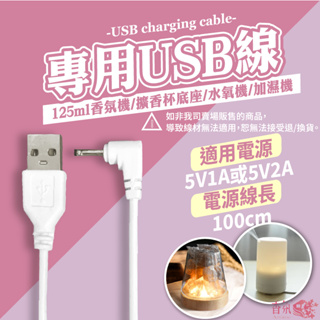 24H台灣出貨 125ml/300ml 香氛機專用USB線 USB線 香氛機 水氧機 芳香機 精油機 香薰機 薰香機