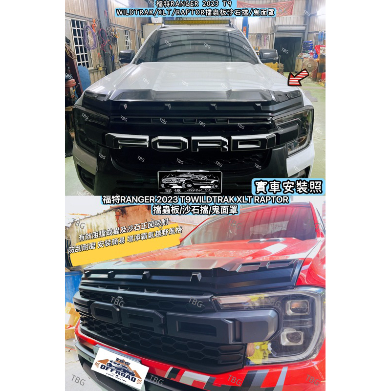 福特RANGER 23-24 T9 WILDTRAK/XLT/RAPTOR黏貼式擋蟲板/沙石擋/鬼面罩/浪九/車身飾板