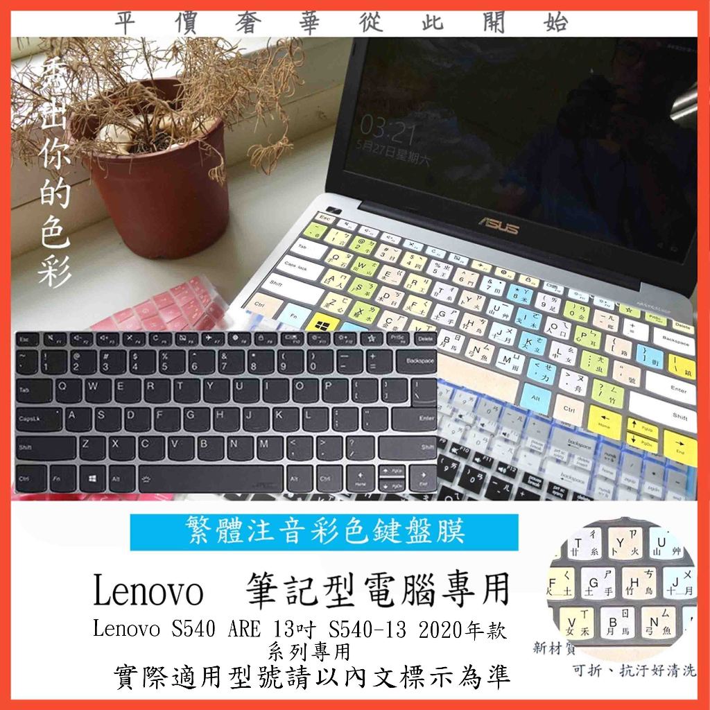 繁體注音 彩色 Lenovo S540 ARE 13吋 S540-13 2020年款 聯想 鍵盤保護膜 鍵盤膜 鍵盤套