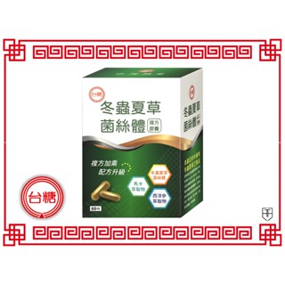 【臺糖】♛藥妝通路熱銷♛ 臺糖冬蟲夏草菌絲體複方膠囊（60粒）