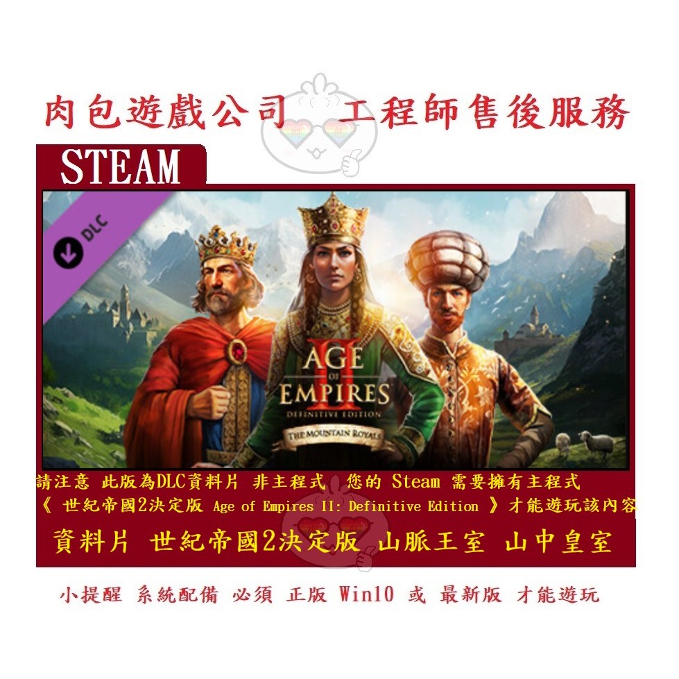 PC版 肉包遊戲 資料片 世紀帝國2決定版 山脈王室 山中皇室 STEAM Age of Empires II: DE