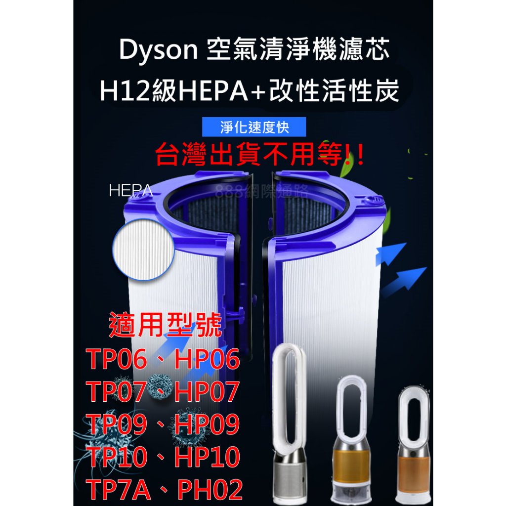 dyson TP06 HP06 PH02 HP06 HP09 TP09 HP07 HP10 TP7A 濾網 濾芯