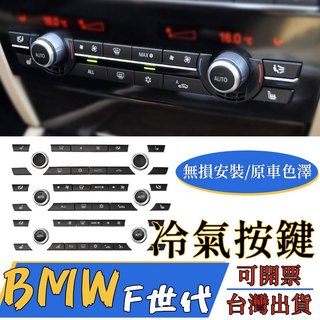 BMW F10 F11 F06 F01 F15 5系 7系 中控冷氣按鍵 空調按鍵 風量鍵 冷氣開關 冷氣按鍵 風量開關