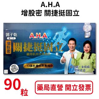 郭子乾白冰冰 A.H.A增股密關捷挺固立(強股配方 勁固力補股勝肽) 90顆/盒 臺灣公司貨
