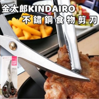 日本【金太郎KINDAIRO】不鏽鋼食物剪刀 燒烤剪 食物剪 雞排剪 剪肉 剪刀 燒烤周邊 料理剪