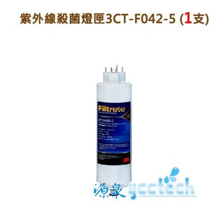 3M UVA殺菌燈匣3CT-F042-5 -適用於 UVA1000、 UVA2000、 UVA300