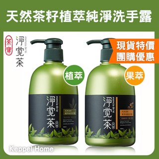 【茶寶│淨覺茶】天然茶籽植萃純淨洗手露│寶寶適用純淨天然保濕 檢驗合格 洗手乳【Kp居家選物】橄欖油 綠茶 佛手柑 萊姆