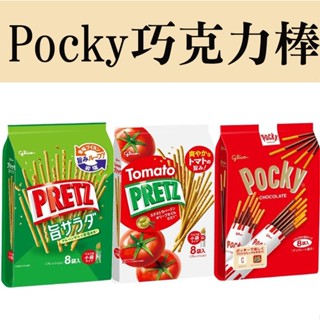 日本 Glico 固力果 Pocky 餅乾棒 巧克力棒 番茄棒 沙拉棒 草莓棒 棒狀餅乾