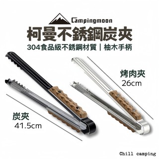 柯曼 Campingmoon 柚木 不鏽鋼夾 防燙 炭夾 烤肉夾 燒烤夾 烤夾 食品夾 料理夾 露營 烤肉 鱷魚夾