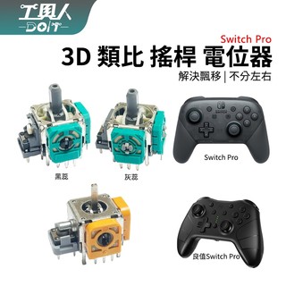 鹿港現貨 NS Switch Pro 類比 電位器 3D 搖桿 香菇頭 料件 零件 維修 DIY 高品質
