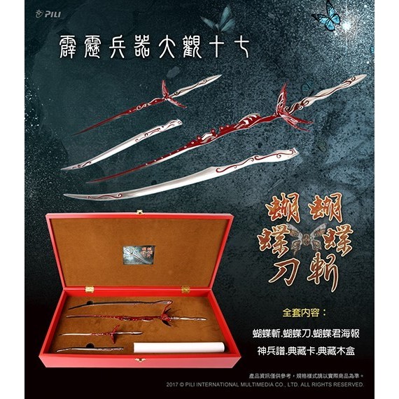 霹靂布袋戲 兵器大觀十七 蝴蝶刀 蝴蝶斬 蝴蝶君