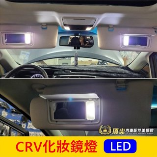 HONDA本田 5代/6代【CRV化妝燈-2顆】2017-2024年CRV5 CRV6化妝鏡燈 車內LED白光 遮陽板燈